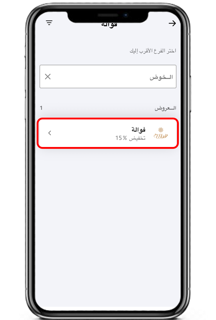 اختر العرض الذي ترغب به