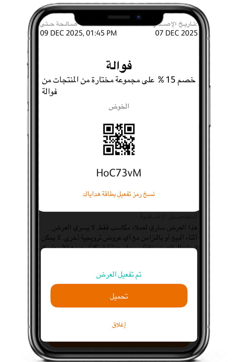 اعرض رمز الاستجابة السريعة (QR Code).