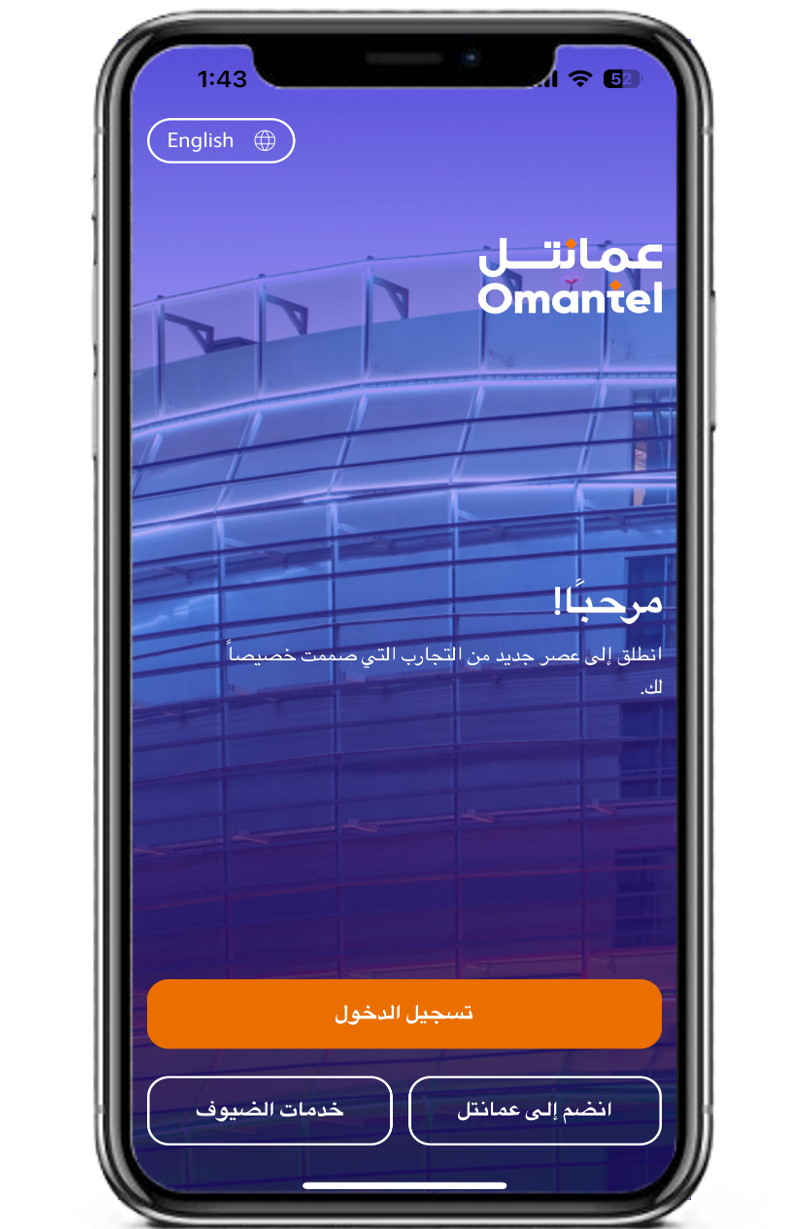 سجّل الدخول إلى تطبيق عمانتل.
